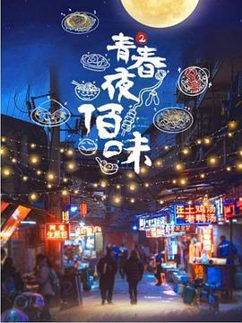 青春夜佰味 第二季 2020 纪录片 海报