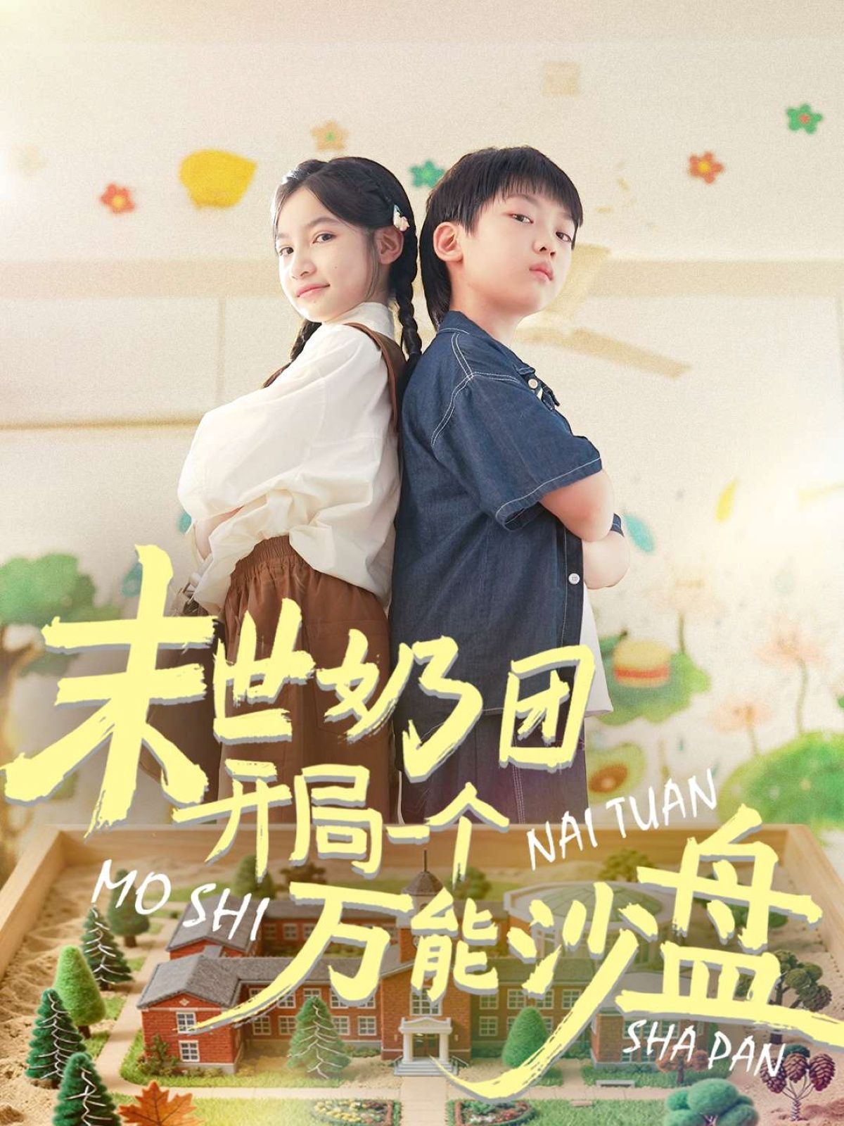 末世奶团开局一个万能沙盘 2025 短剧 海报