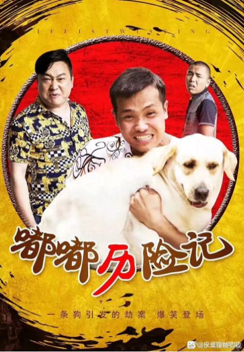 嘟嘟历险记 2020 电影 海报