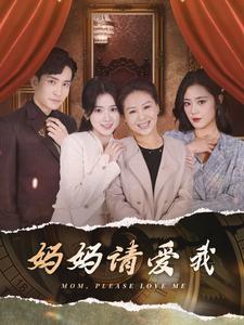 妈妈请爱我 2024 短剧 海报