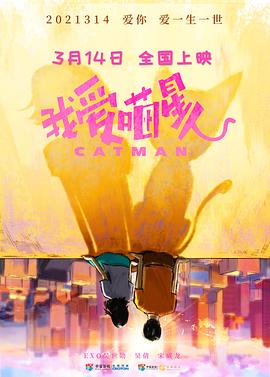 我爱喵星人 2021 电影 海报