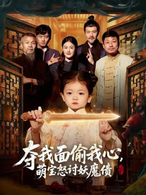 夺我面偷我心,萌宝怒讨妖魔债 2026 短剧 海报