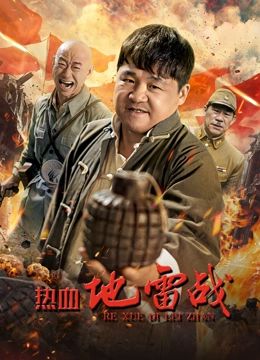 热血地雷战 2024 电影 海报