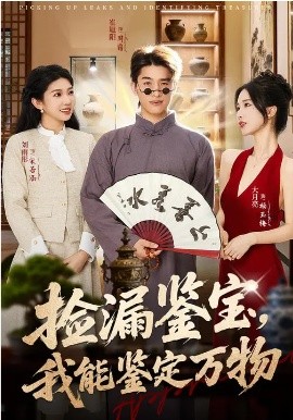 捡漏鉴宝，我能鉴定万物 短剧 海报