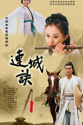 连城诀 2004 电视剧 海报