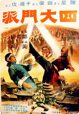四大门派 1977 电影 海报