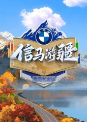 信马游疆 2025 综艺 海报