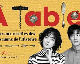 À Table! 2023 电视剧 海报