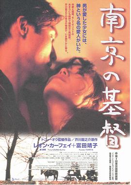 南京的基督 1995 电影 海报