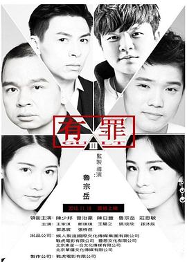 有罪2017 2017 电影 海报