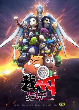 我叫MT：归来 2021 动漫 海报