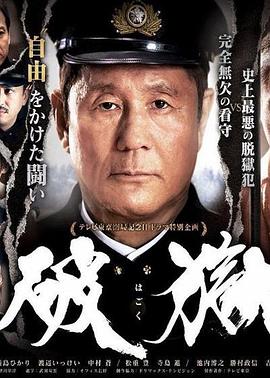 破狱 2017 电影 海报