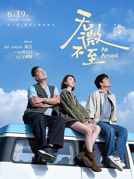 无微不至 2026 电影 海报