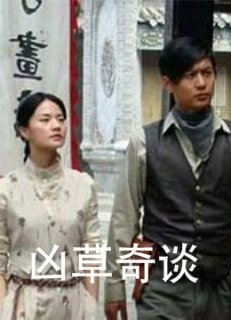 凶草奇谈 2009 电影 海报