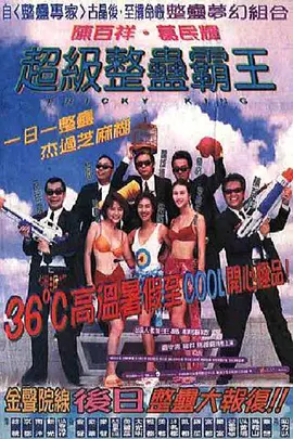 超级整蛊霸王1998[电影解说] 1998 电影解说 海报