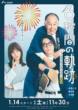 6秒钟的轨迹~烟花师望月星太郎的忧郁 2023 电视剧 海报