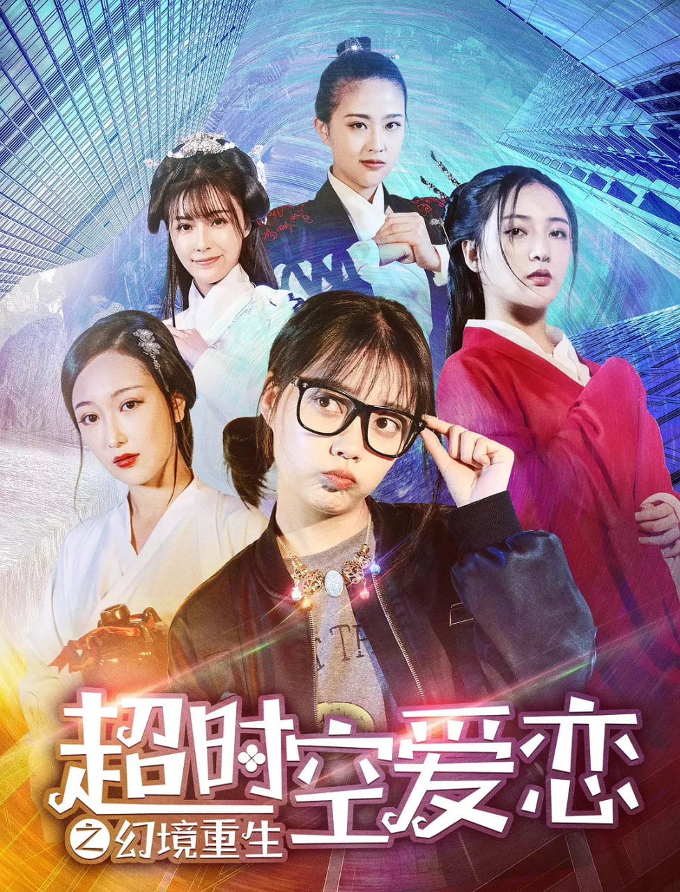 超时空爱恋之幻境重 2019 电影 海报