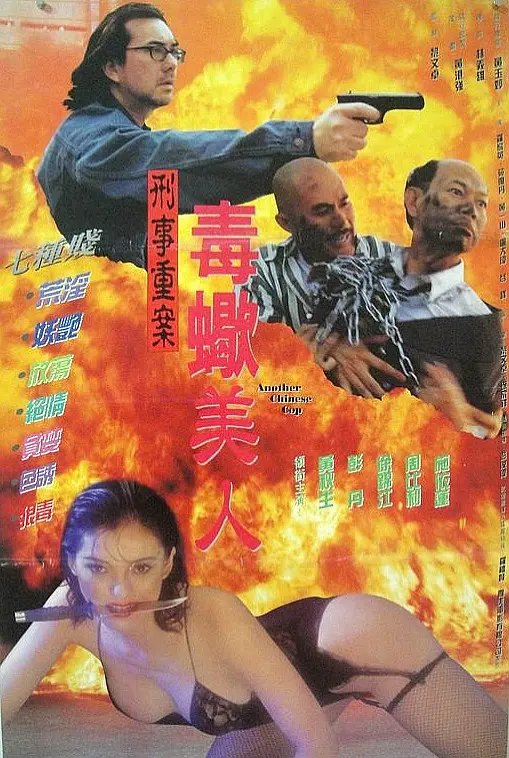 中国O记之血腥情人 1996 电影 海报