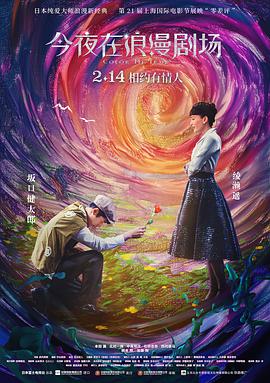今夜在浪漫剧场(国语版) 2018 电影 海报