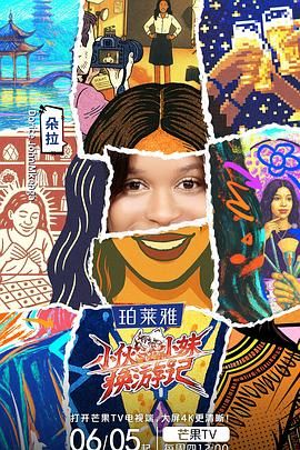 小伙小妹换游记 2025 综艺 海报