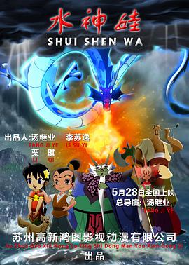 水神娃 2017 电影 海报