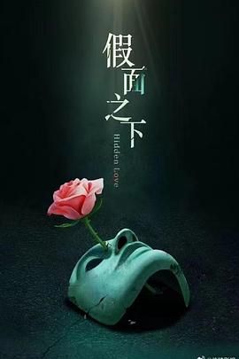 假面迷情 2025 电视剧 海报