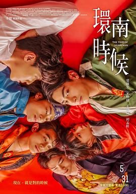 环南时候 2023 电影 海报