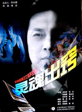 灵魂出窍 1997 电影 海报