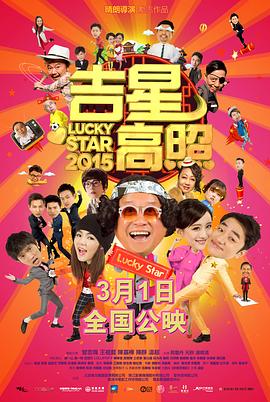 吉星高照2015粤语 2015 电影 海报