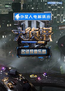 名侦探俱乐部拾光季 2025 综艺 海报