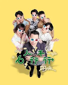 6人行不行 2026 综艺 海报