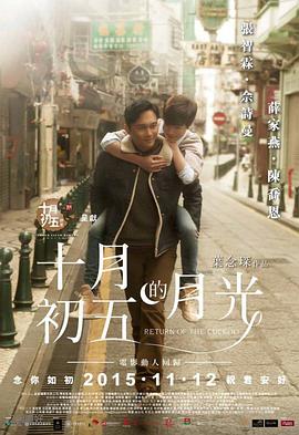 十月初五的月光(国语版) 2015 电影 海报