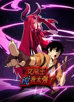 女魔王说我太强了 动态漫画 2024 动漫 海报