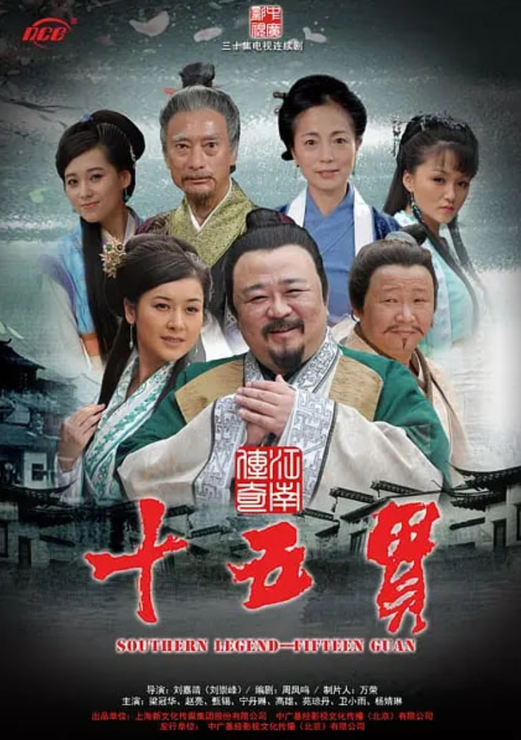 江南传奇之十五贯 2011 电影 海报