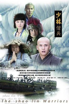 少林僧兵 2008 电视剧 海报