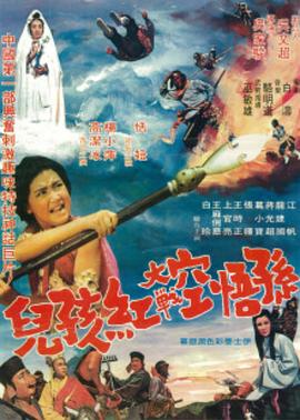 孙悟空大战红孩儿 1972 电影 海报