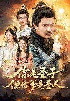 你是圣子,但你爹是圣人 2025 短剧 海报