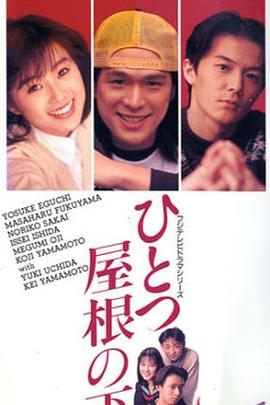 同一屋檐下1993 1993 电视剧 海报