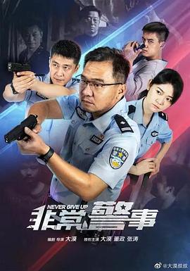 非常警事 2023 电视剧 海报