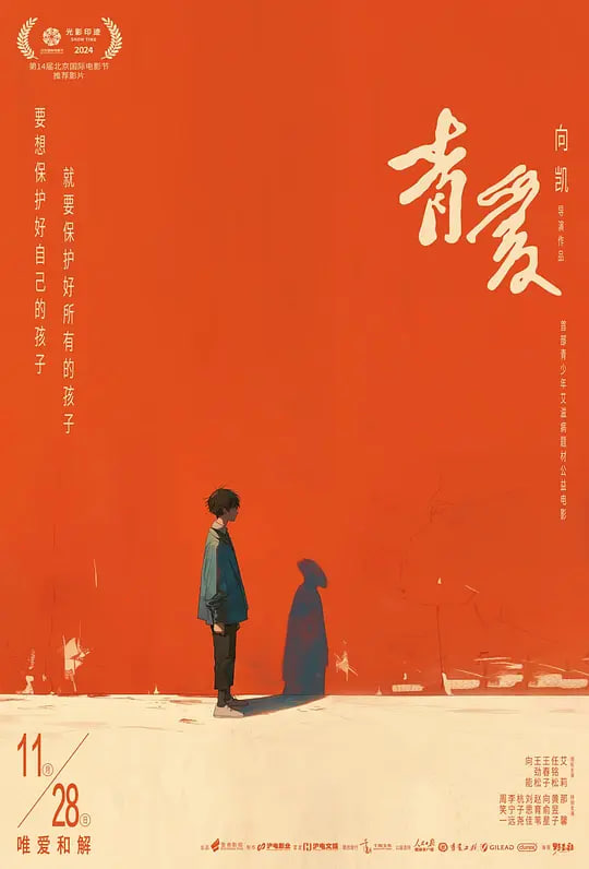 青爱 (2025) 2025 电影 海报