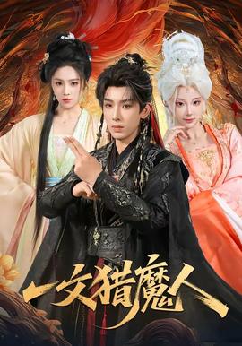 一文猎魔人 2026 短剧 海报