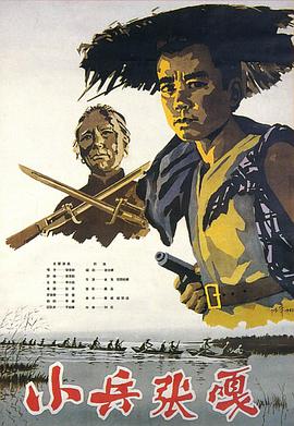 小兵张嘎 1963 电影 海报