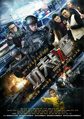 功夫战警 2020 电视剧 海报