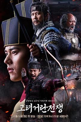 高丽契丹战争 2023 电视剧 海报