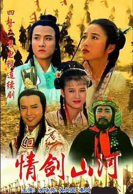 情剑山河 1996 电视剧 海报