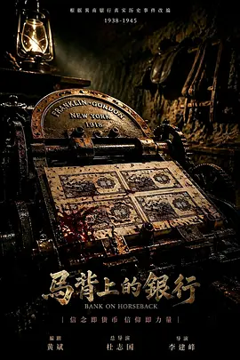 马背上的银行 2026 电视剧 海报