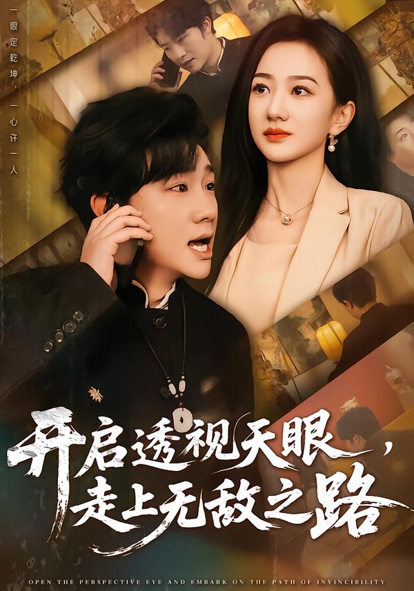 开启透视天眼，走上无敌之路 短剧 海报