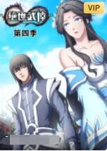 绝世武神 第四季 2021 动漫 海报