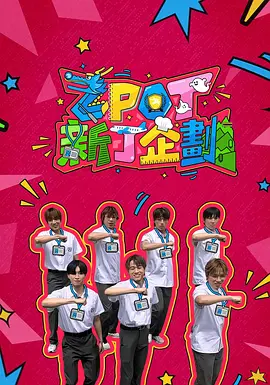 ZPOT 新丁企划 2026 综艺 海报