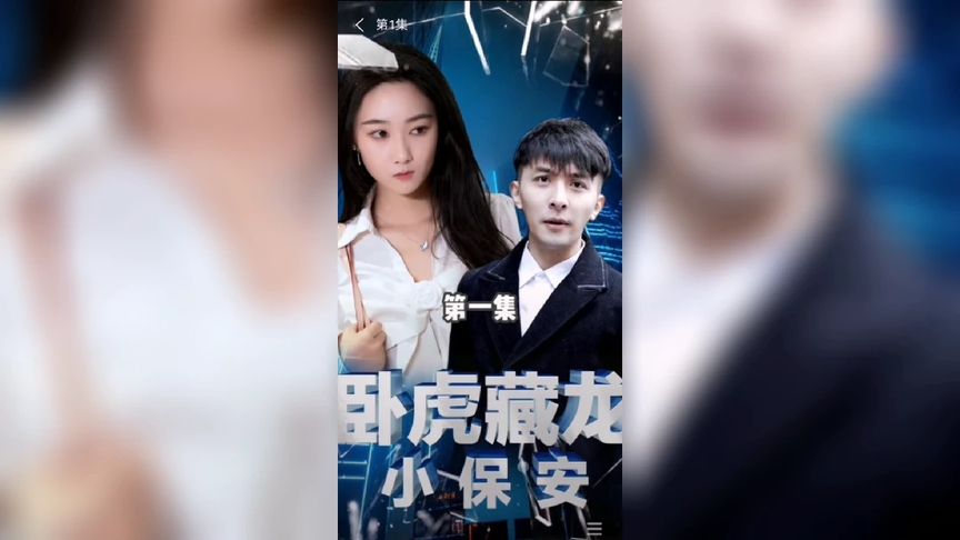 藏龙 2023 短剧 海报